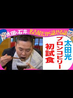 [x]太田光 初試食！ハンバーグじゃなくてもはや〇〇！ - YouTube