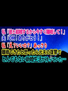 [x]私「彼と結婚するから今すぐ離婚して！」夫「OK！ありがとう！」私「え？いいの？」あっさり離婚できたと思ったら元夫の復讐でとんでもない ...