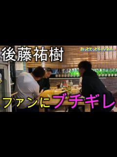 [x]温厚な後藤祐樹が怒りました。 【EEJUMP/後藤真希/ドッキリ/喧嘩
