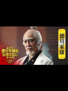 [x]映画『もしも徳川家康が総理大臣になったら』キャラ別PV〈徳川家康篇〉【7月26日(金)公開】 - YouTube