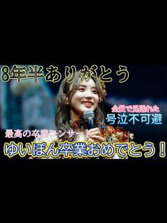 [x]【櫻坂46小林由依卒業コンサート】今までありがとうゆいぽん卒コン最終公演について語ってます。本当に8年半お疲れ様でした！！ - YouTube