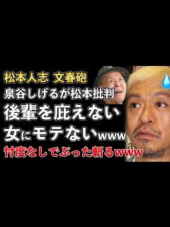 [x]松本人志、文春砲、"泉谷しげる"がワイドナショーで松本を批判！松本はモテない、後輩を庇えないやつwww【Masaニュース雑談】 - YouTube