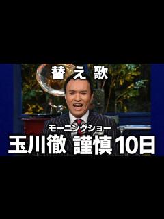 [x]モーニングショー玉川徹 電通発言でたった10日の謹慎処分「あー夏休み／TUBE] - YouTube