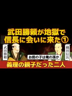 [x]【織田信長 と 武田勝頼 地獄編①】義理の親子だった二人 - YouTube