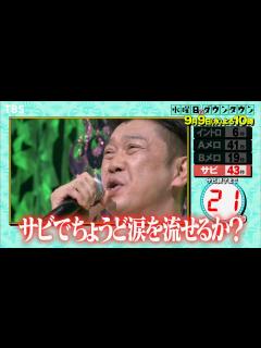 [x]『水曜日のダウンタウン』9/9(水) 曲のサビでちょうど涙は難しい説 第4弾!!【TBS】 - YouTube