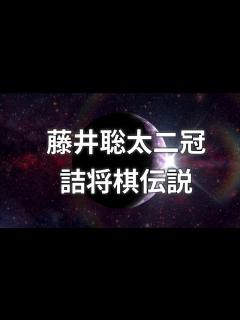 [x]藤井聡太王位棋聖の詰将棋伝説(歴代詰将棋解答選手権優勝者から見る藤井聡太二冠のすごさ) - YouTube