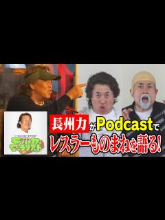 [x]【長州力×神奈月】長州力がPodcast「長州力の愛のラリアット」でプロレスものまねについての思いを語る！【胸熱】 - YouTube