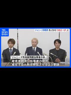 [x]ジャニーズ→SMILE.UPに ファンクラブも名称変更 「当事者の会」は被害者救済への参画求める｜TBS NEWS DIG - YouTube