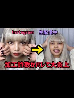 [x]インスタの写真と配信中の顔が違いすぎて加工詐欺がバレてしまった大人気モデル - YouTube