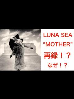 [x]LUNA SEA "MOTHER" が再録！？1本の動画が物議！ROSIER、LOVELESSも？なぜ、なんのためにこのタイミングで ...