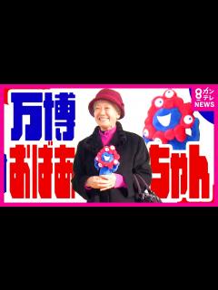 [x]毎日万博に行くため大阪に引っ越し…チケット代は80万円！「万博おばあちゃん」が万博を溺愛する理由〈カンテレNEWS〉 - YouTube