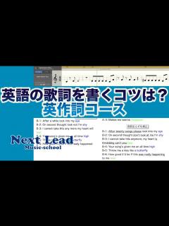 [x]英語歌詞の作り方【英作詞コース】-オンラインレッスンはNext Lead Music School- - YouTube