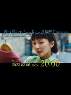 [x]青い春のエチュード feat.長屋晴子 (緑黄色社会) [Teaser] / TOKYO SKA PARADISE ORCHESTRA ...