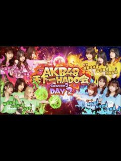 [x]【ちょい見せ映像倉庫】「AKB48 天下一HADO会 完全版 Season2 DAY.2 #1～#5」2023年3月3日(金)配信開始 ...