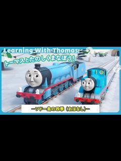 [x]きかんしゃトーマス トーマスとたのしく学ぼう！ －ソドー島の四季（お話し）ー - YouTube