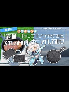 [x]⛺ゆるキャン 公式キャンプギア使ってみた！【第一回 シーズニングしてみた！