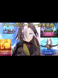 [x]ウマ娘 ライブメドレー ドリームジャーニー大特集（cv. 吉岡茉祐よしおかまゆ）全実装曲ご紹介#ウマ娘#ドリームジャーニー - YouTube