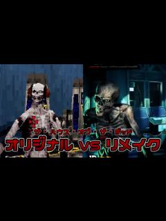 [x]ハウスオブザデッド オリジナル(SS版)＆リメイク比較動画 -THE HOUSE OF THE DEAD Original VS Remake ...