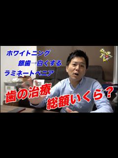 [x]歯医者にかかる費用はいくらぐらいするのか？【あおばデンタルクリニック】 - YouTube