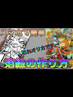 [x]【オリカ講座】ドラゴンボールヒーローズオリカ箔絵の描き方 スマホ編 - YouTube