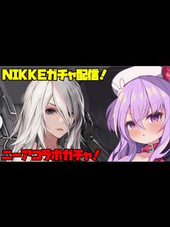 [x]ニーアコラボガチャで全力を出すガチャ配信【勝利の女神：NIKKE】 - YouTube