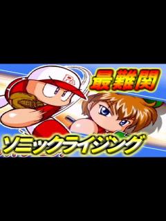 [x]【パワプロ12決】奇跡のソニックライジング、あおやぎ Part1 - YouTube