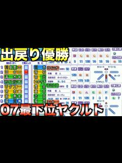 [x]【火ヤク庫の復活】元ヤクルトを出戻り補強だけで2007年最下位のスワローズを優勝させられるか？【パワプロ2012】 - YouTube