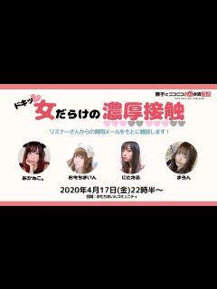 [x]【ニコニコネット超会議2020】ドキッ！女だらけの濃厚接触💕【まろん.あかねこ。.にとえる.おもちまいん】 - YouTube