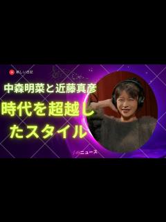 [x]時代を超越したスタイル：中森明菜と近藤真彦の芸術的キャリア | 新しい日記 - YouTube