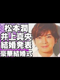 [x]松本潤＆井上真央の結婚ファン待望の瞬間は2024年！驚きの理由と二人の出会いとは？!【松本潤