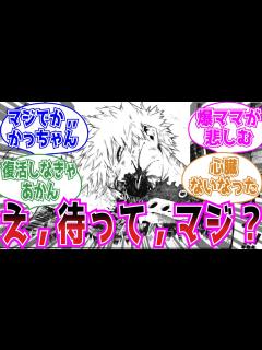[x]363話、爆豪勝己って本当に死んだと思う？？についての視聴者の反応【ヒロアカ】 - YouTube