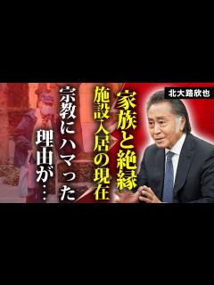 [x]北大路欣也が家族に絶縁され孤独の施設生活を送る現在に言葉を失う…『時代劇』で活躍する名俳優が宗教にハマった理由や歩行困難で車椅子の真相に驚きを ...