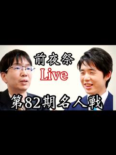 [x]名人戦いよいよ開幕 藤井聡太名人ー豊島将之九段、第1局前夜祭ライブ【第82期将棋名人戦】 - YouTube