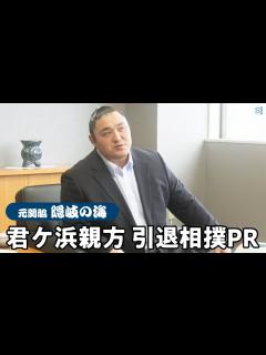 [x]元関脇隠岐の海・君ケ浜親方が引退相撲をPR - YouTube