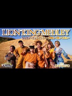 [x]【Disney再現歌ってみた】ライオン・キングメドレー【The Lion King medley ディズニー 早く王様になりたい ハクナマタタ ...