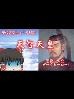 [x]歴代天皇ゆっくり解説 第三十八回 天智天皇 - YouTube