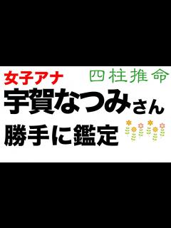 [x]女子アナ・宇賀なつみさん。離婚の報道がありましたがどんな方なのでしょうか。【四柱推命・占い・運命】 - YouTube