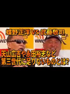 [x]2022年3月6日公開【蝶野正洋 VS 武藤敬司】天山広吉や永田裕志など第三世代に足りないものとは？ - YouTube