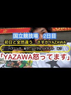 [x]矢沢永吉 「YAZAWA怒ってます」 仕切り直し マイクターン タオル投げ解禁 サイコーだった 大阪から参戦 国立競技場 2日間の観戦 ...