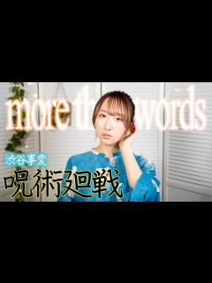 [x]more than words / 羊文学『呪術廻戦 渋谷事変』ED 歌ってみた！ (歌詞付き) / Jujutsu Kaisen ...