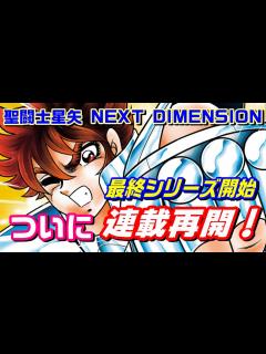 [x]【待ちに待った連載再開】『聖闘士星矢 NEXT DIMENSION 冥王神話』最終シリーズ始動！ - YouTube