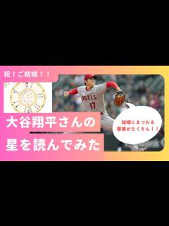 [x]祝ご結婚！大谷翔平さんの星を読んでみた - YouTube