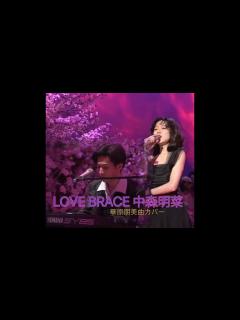 [x]LOVE BRACE 中森明菜 小室哲哉 華原朋美楽曲カバー @TMNETWORK @naotokine @masatomaxmatsuura ...