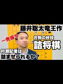 [x]藤井聡太竜王が作成、合駒の妙技を堪能できる詰将棋を解説 一発撮り、アマ四段の村瀬信也記者は詰ませられるか - YouTube