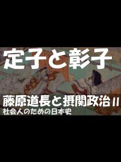[x]藤原道長と摂関政治 定子と彰子 定子が敦康親王、彰子が敦成親王を産むまで【光る君へ_予習ライブ】 - YouTube