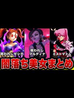 [x]【歴代ドラクエ】闇落ちした理由がヤバすぎる!! 美女？7人を徹底解説!! - YouTube