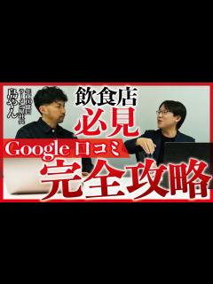 [x]【飲食店必見】Google MEO 口コミ対策について専門家が徹底解説します - YouTube