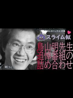 [x]【鳥山明先生追悼MAD】追悼ニュース番組の詰め合わせ～最後にベジータ様のお悔やみメッセージ付き🎵～ - YouTube
