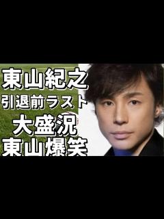 [x]「東山紀之、引退前ラストDINNER SHOWで大盛況! ファンも東山節に爆笑」 - YouTube