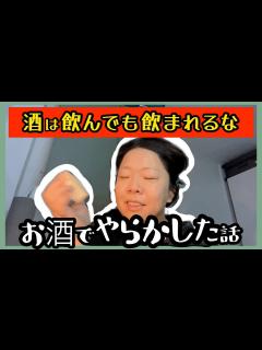 [x]【急性アルコール中毒】過去のやらかし懺悔の回🥃こんな大人になっちゃダメだぞ🥹の話。 - YouTube